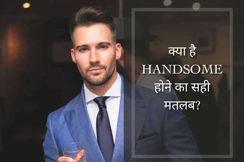 क्या है HANDSOME होने का सही मतलब? 